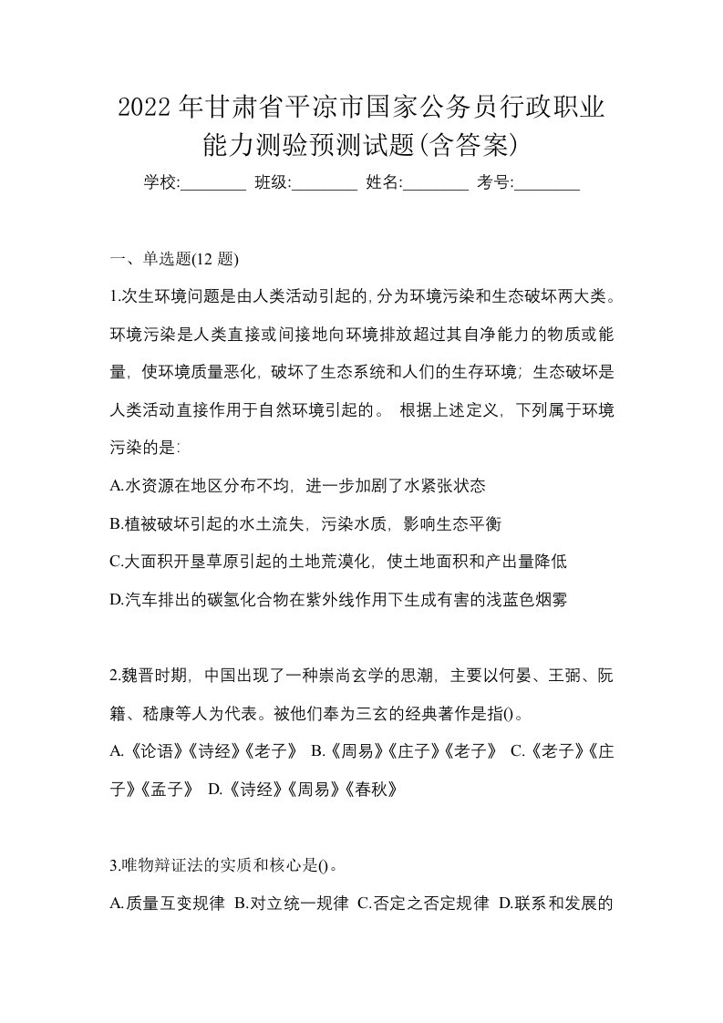 2022年甘肃省平凉市国家公务员行政职业能力测验预测试题含答案