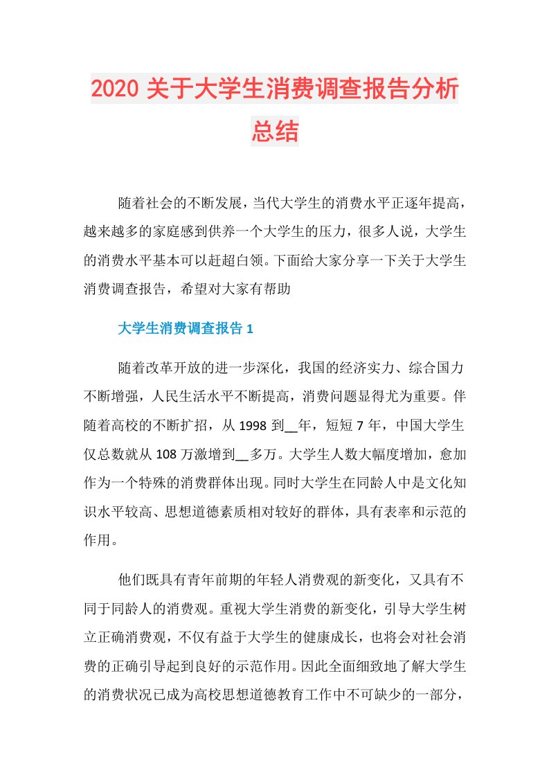 关于大学生消费调查报告分析总结