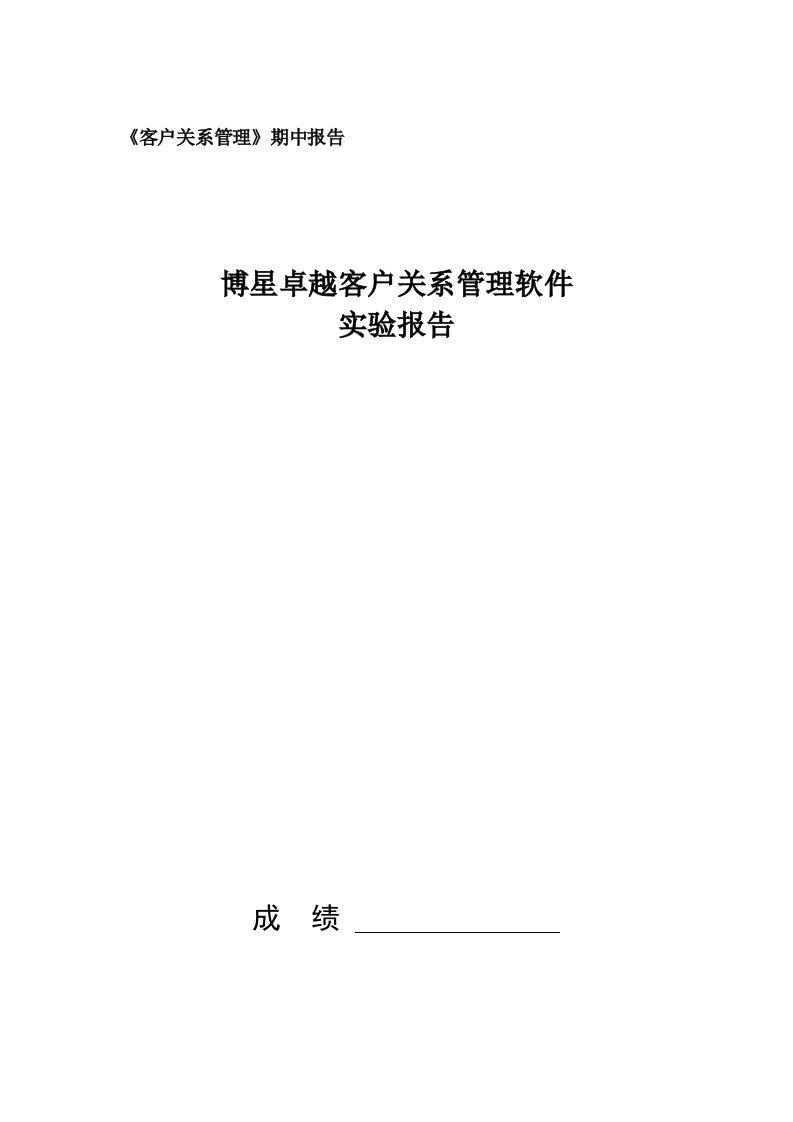 博星卓越客户关系管理软件实验报告