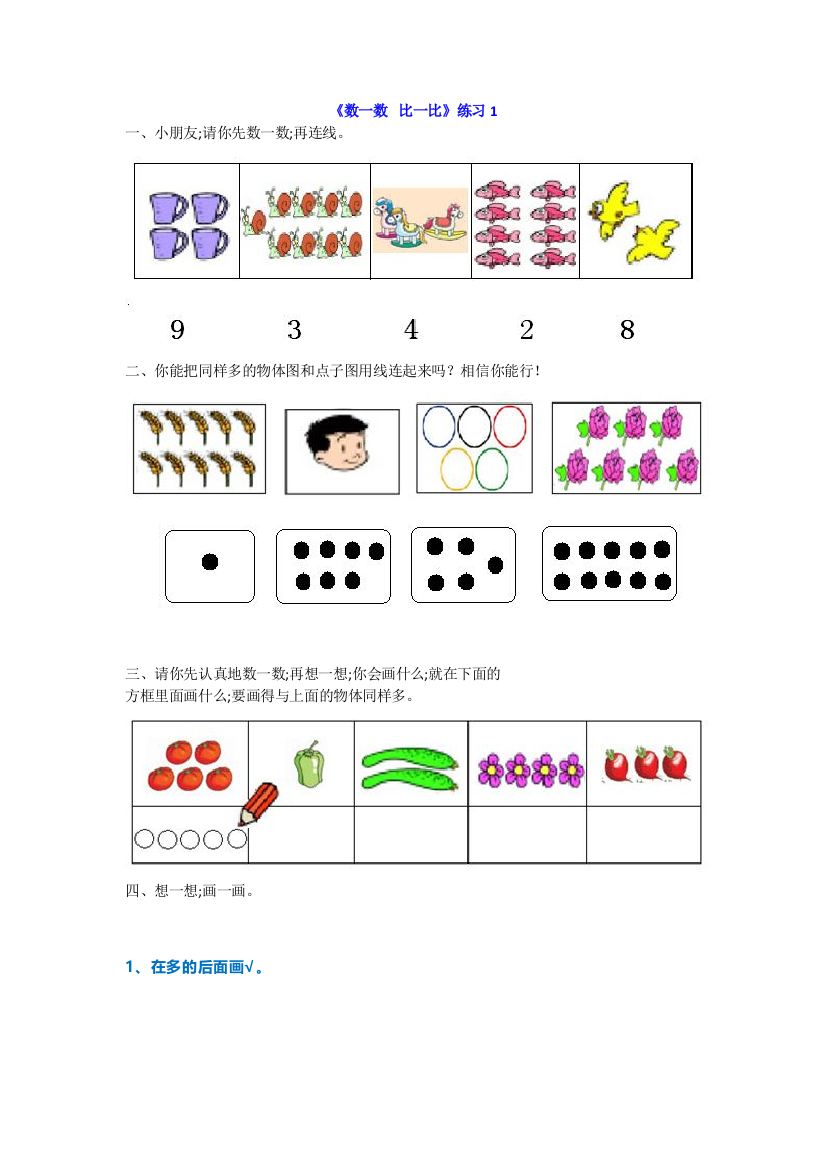 小学一年级数学上册数一数-比一比专项练习题