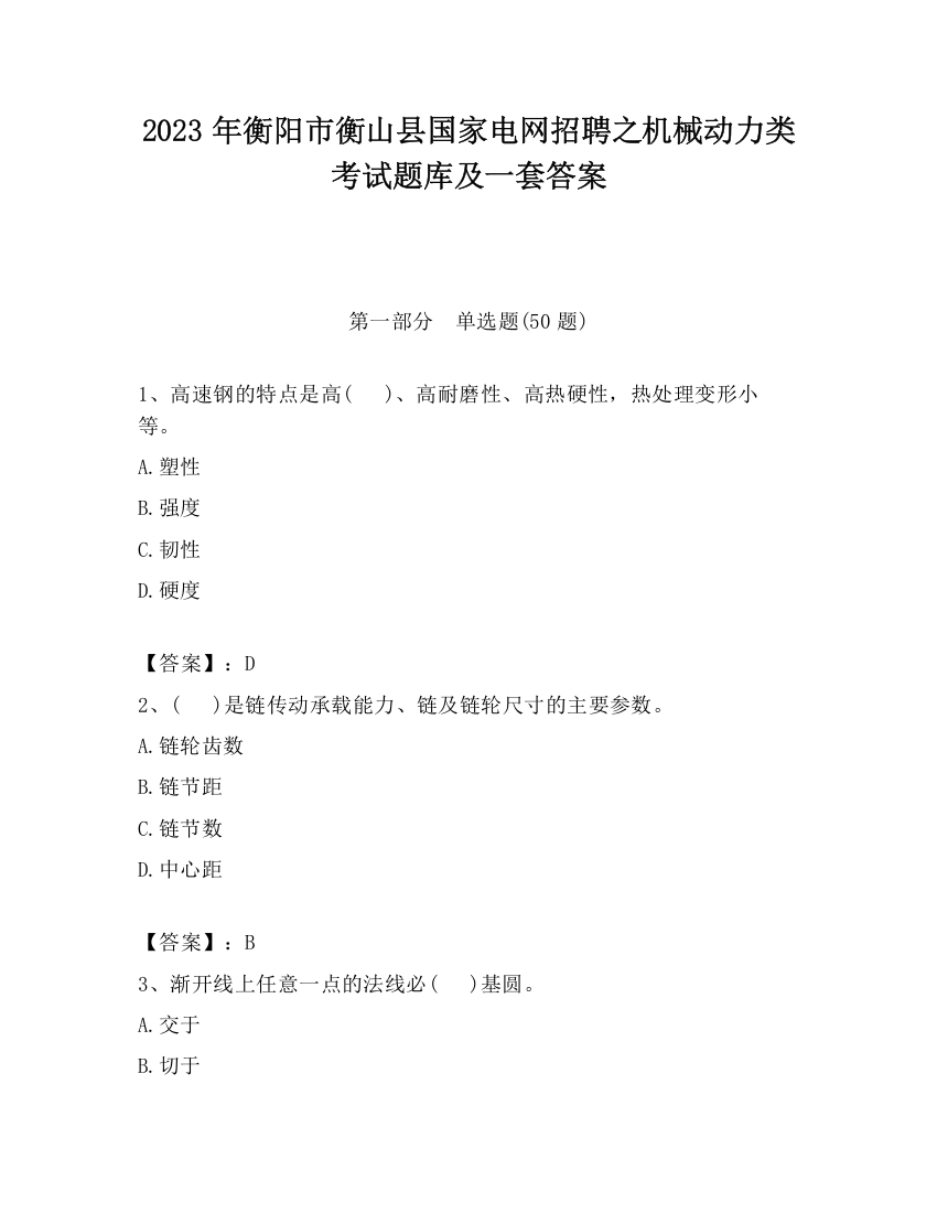 2023年衡阳市衡山县国家电网招聘之机械动力类考试题库及一套答案