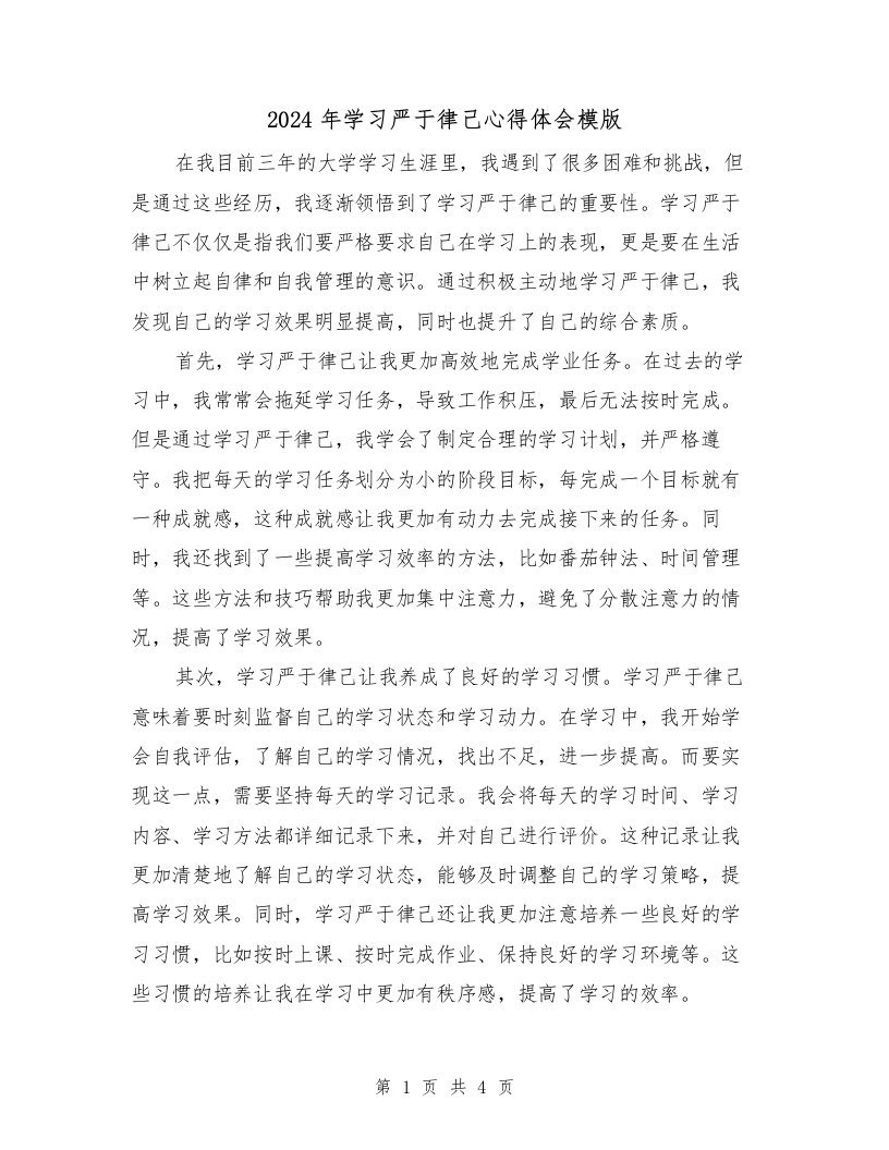 2024年学习严于律己心得体会模版（2篇）