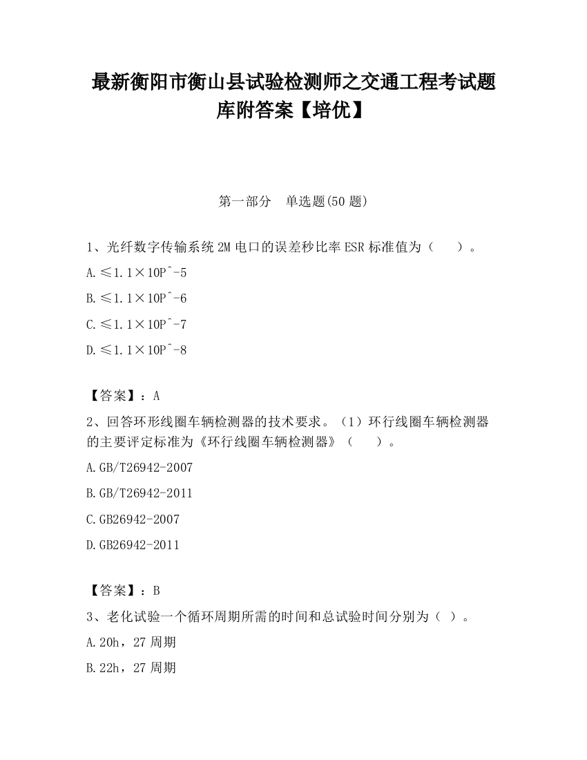 最新衡阳市衡山县试验检测师之交通工程考试题库附答案【培优】