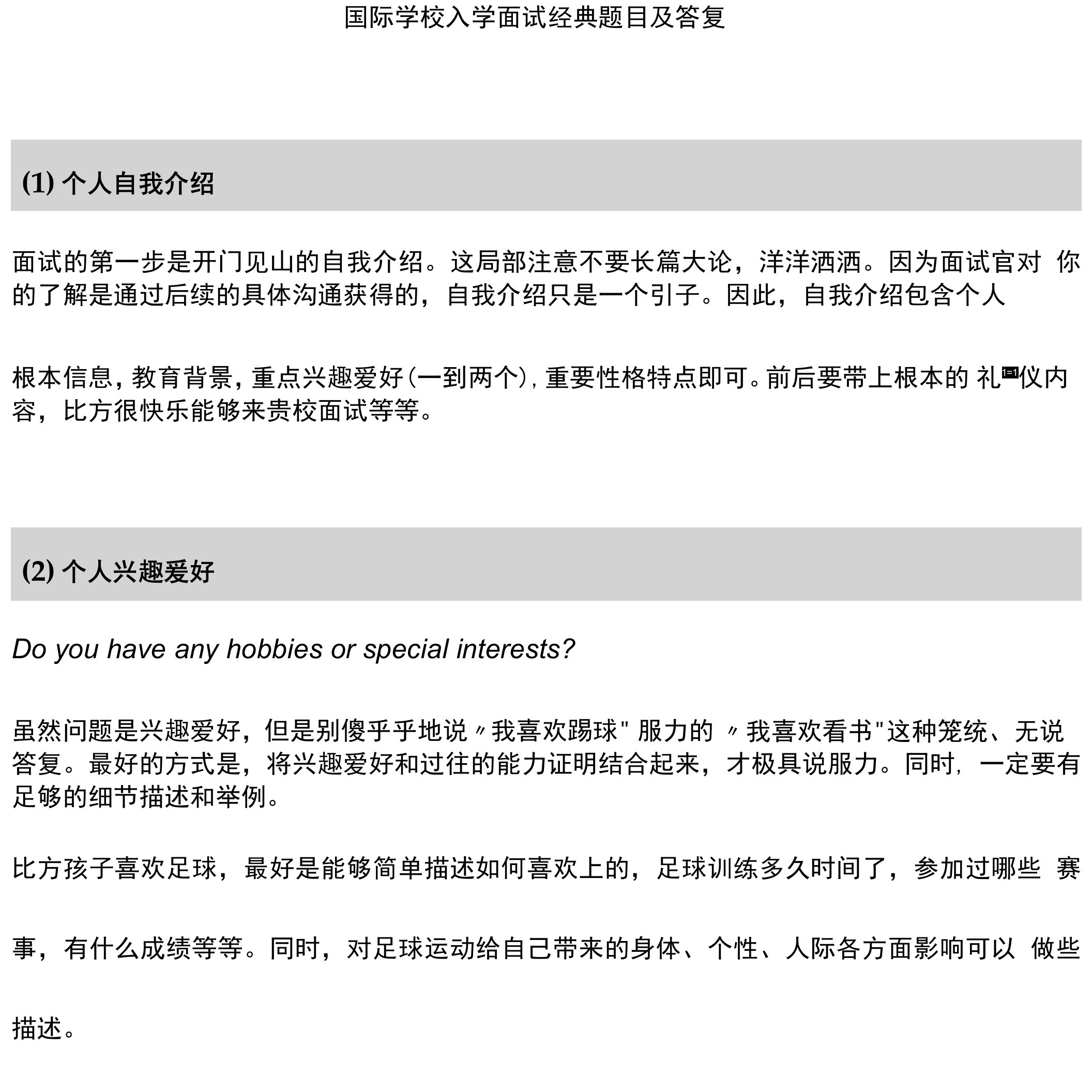 国际学校入学面试经典题目及详细回答