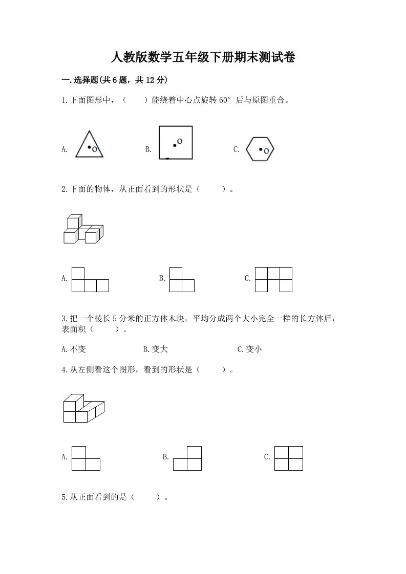 人教版数学五年级下册期末测试卷【各地真题】