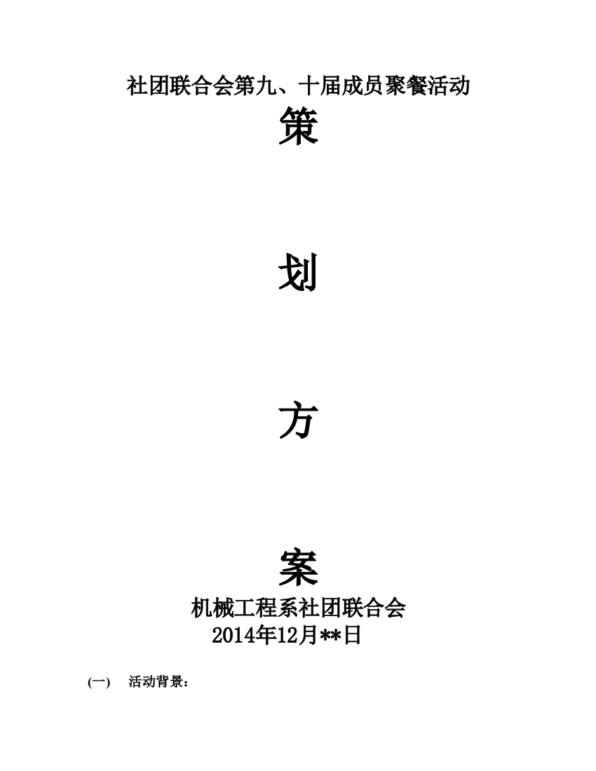 社团联合会第九、十届成员聚餐活动策划书