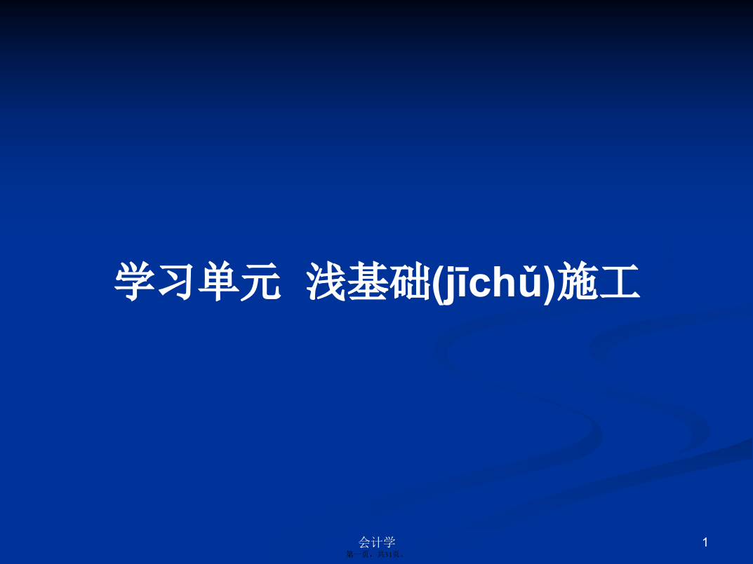 学习单元浅基础施工