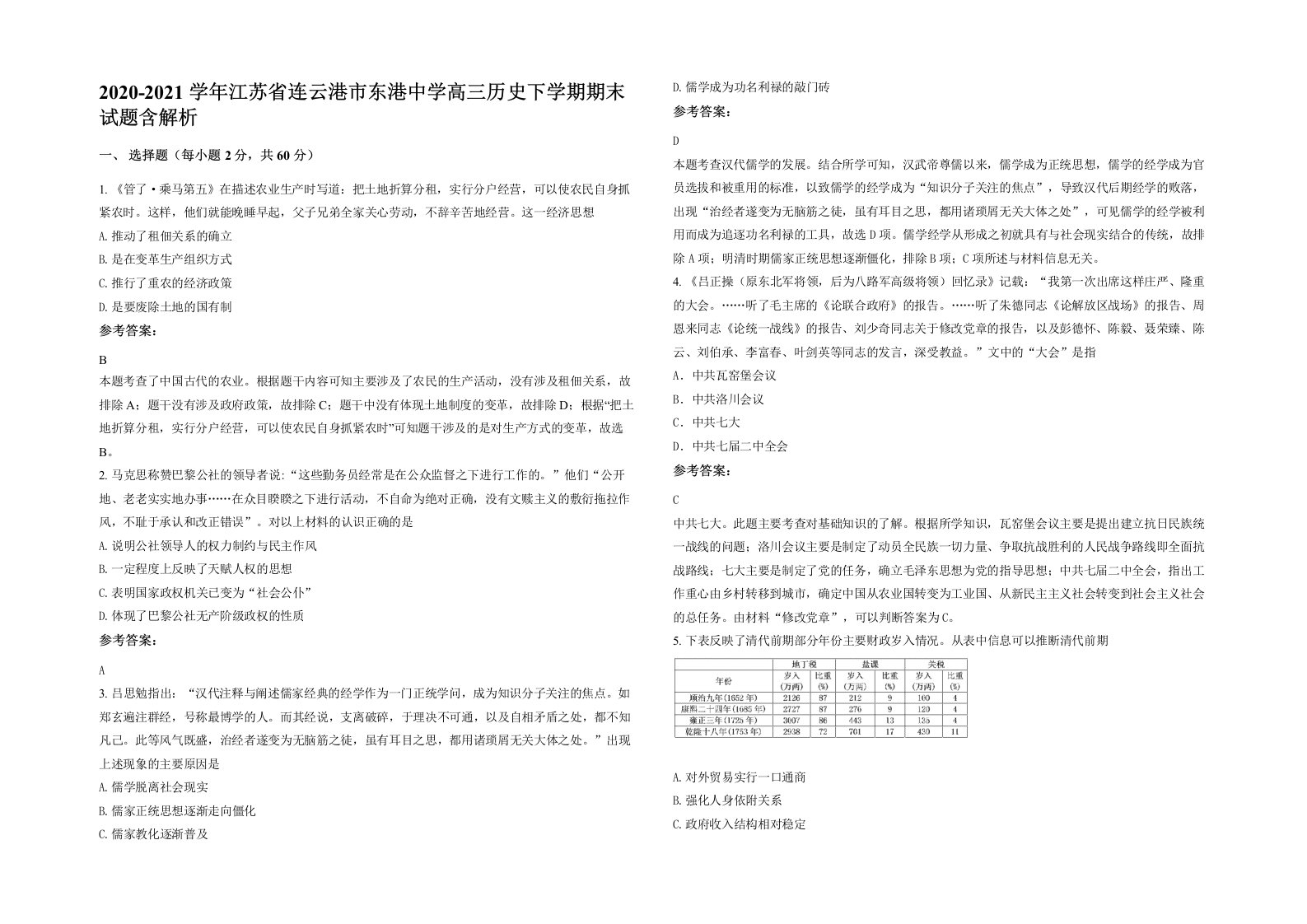 2020-2021学年江苏省连云港市东港中学高三历史下学期期末试题含解析