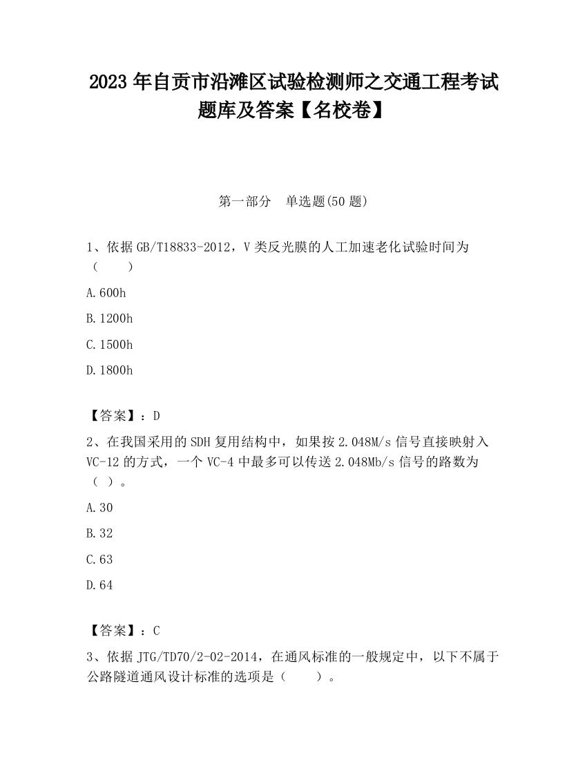 2023年自贡市沿滩区试验检测师之交通工程考试题库及答案【名校卷】