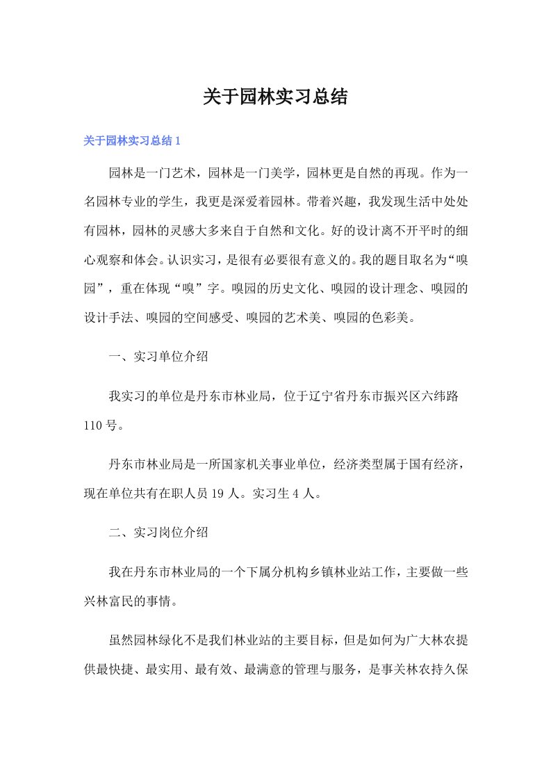 关于园林实习总结