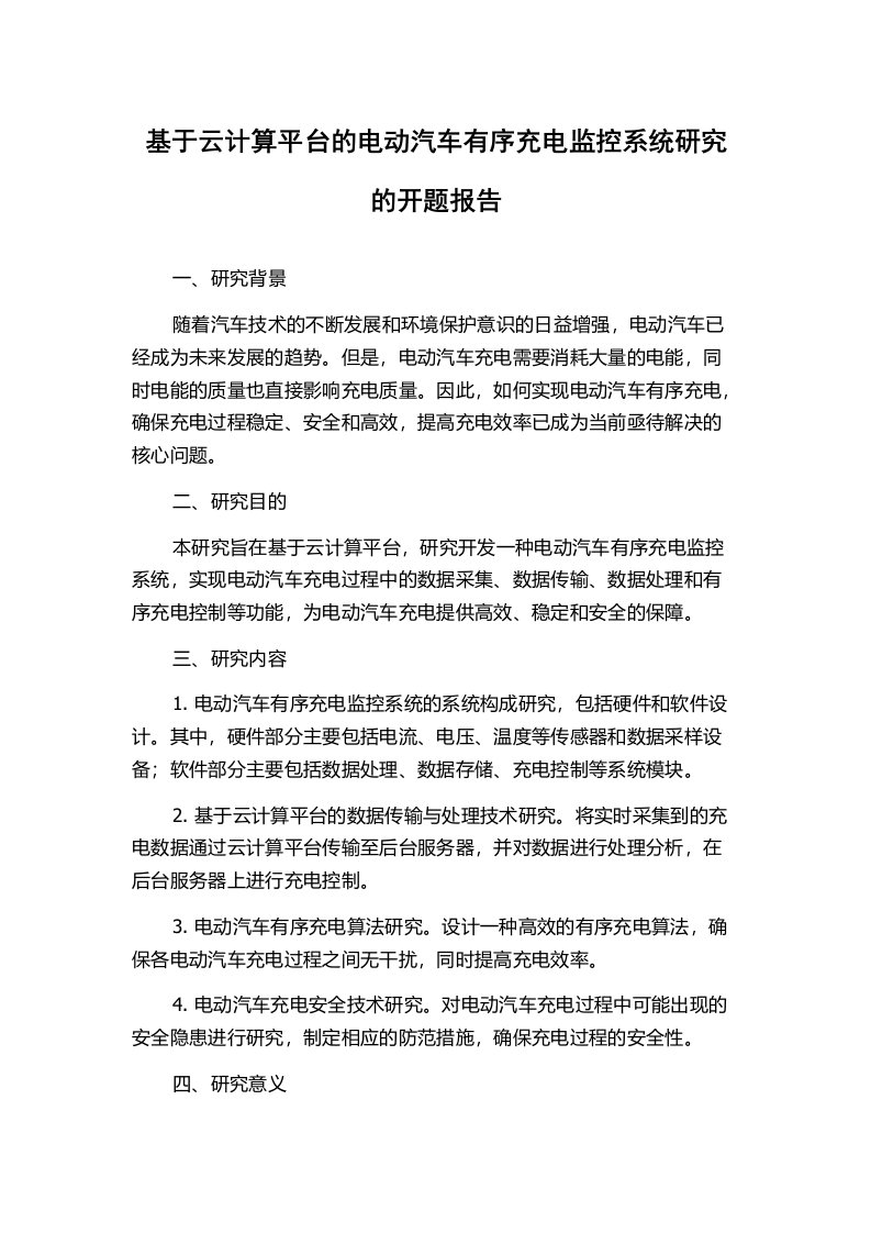 基于云计算平台的电动汽车有序充电监控系统研究的开题报告