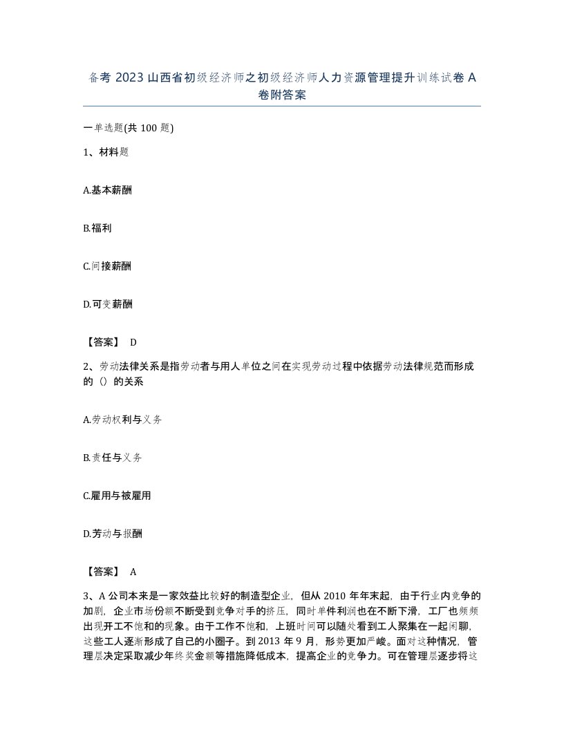 备考2023山西省初级经济师之初级经济师人力资源管理提升训练试卷A卷附答案