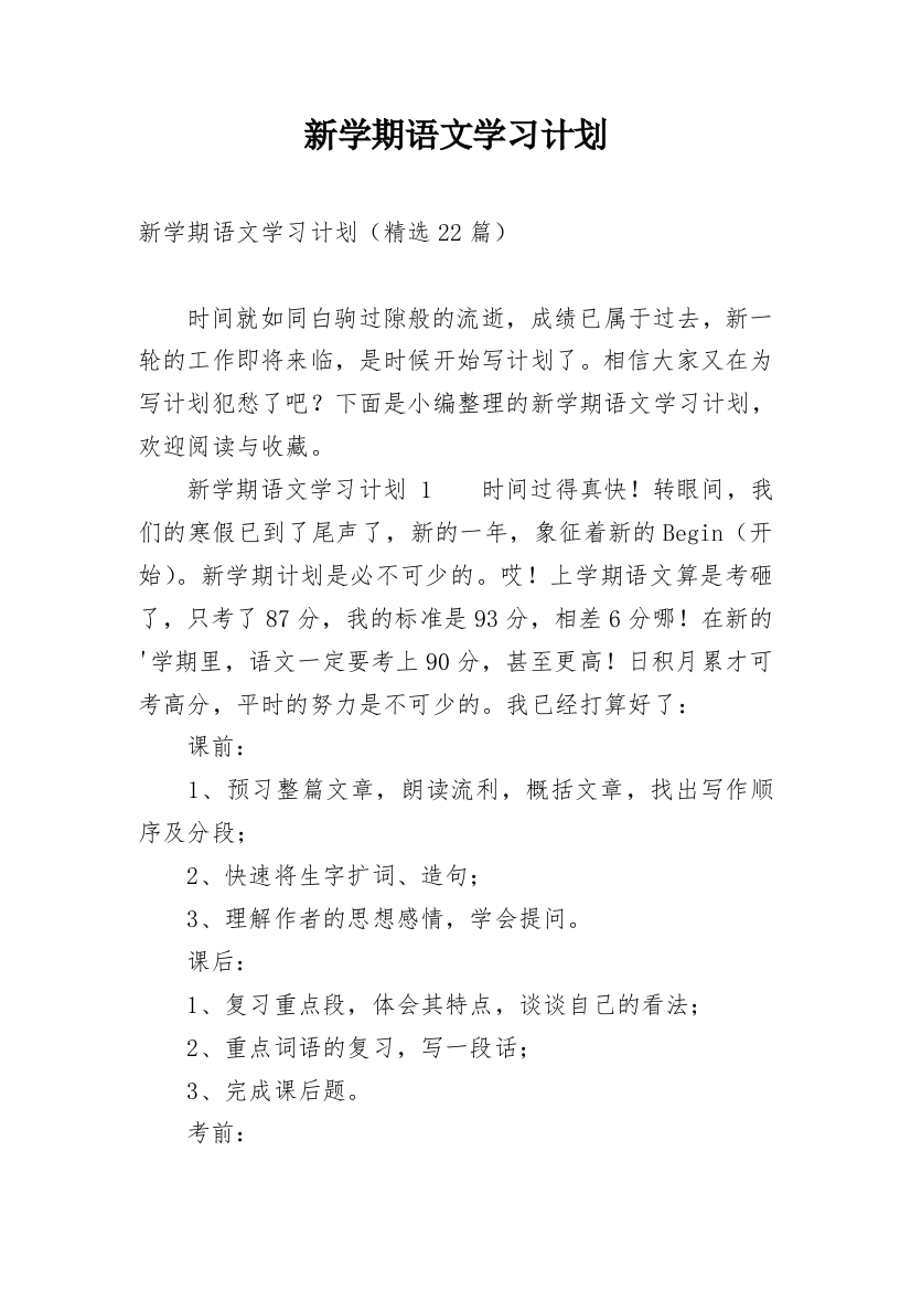 新学期语文学习计划_30