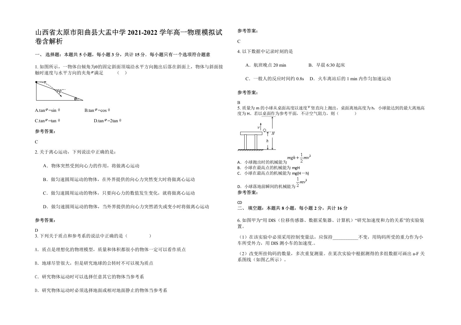 山西省太原市阳曲县大盂中学2021-2022学年高一物理模拟试卷含解析