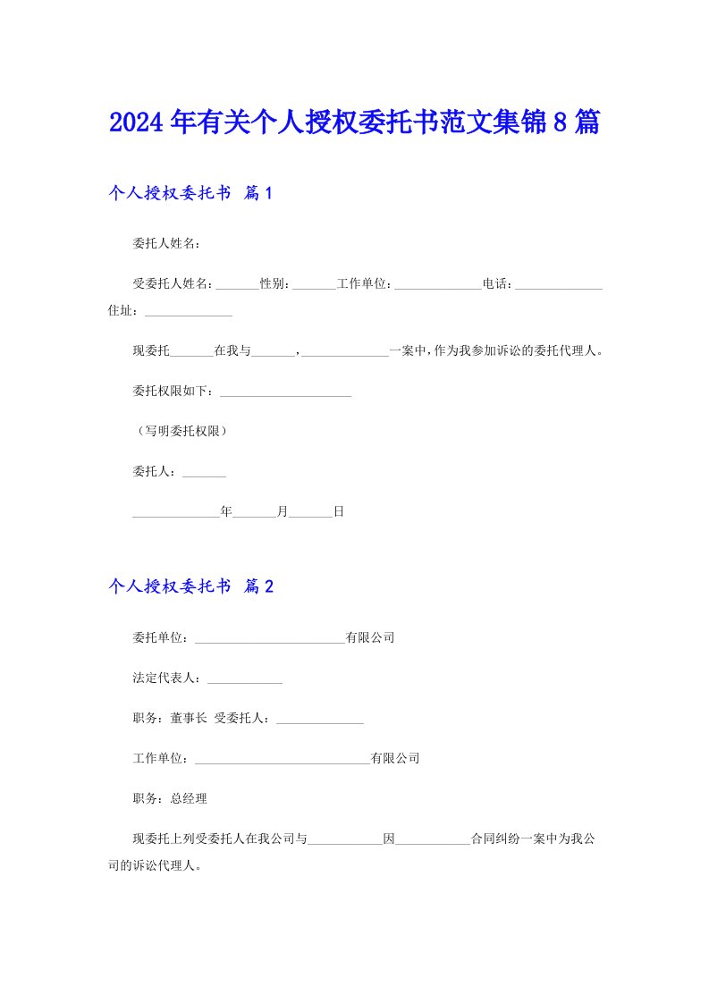 【多篇汇编】2024年有关个人授权委托书范文集锦8篇