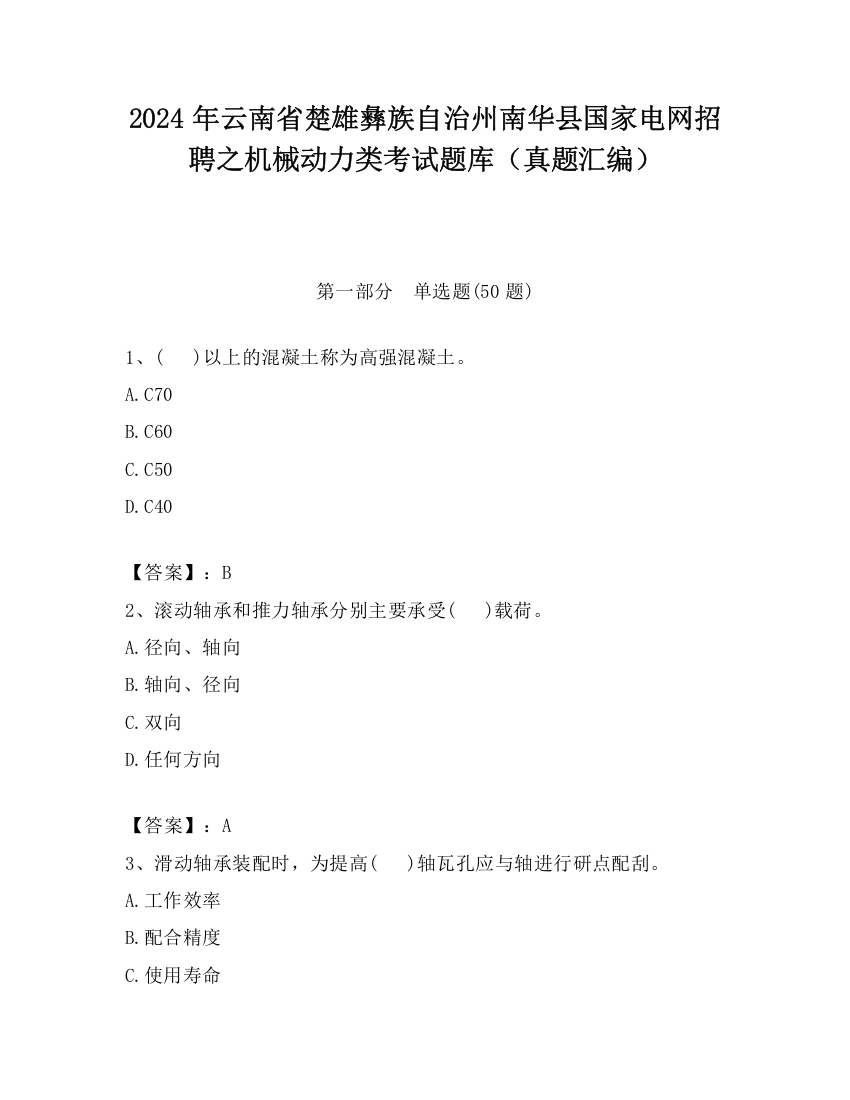 2024年云南省楚雄彝族自治州南华县国家电网招聘之机械动力类考试题库（真题汇编）