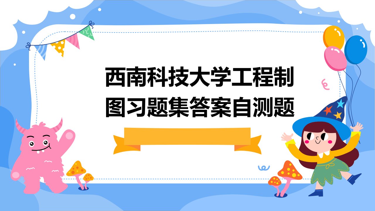 西南科技大学工程制图习题集答案自测题