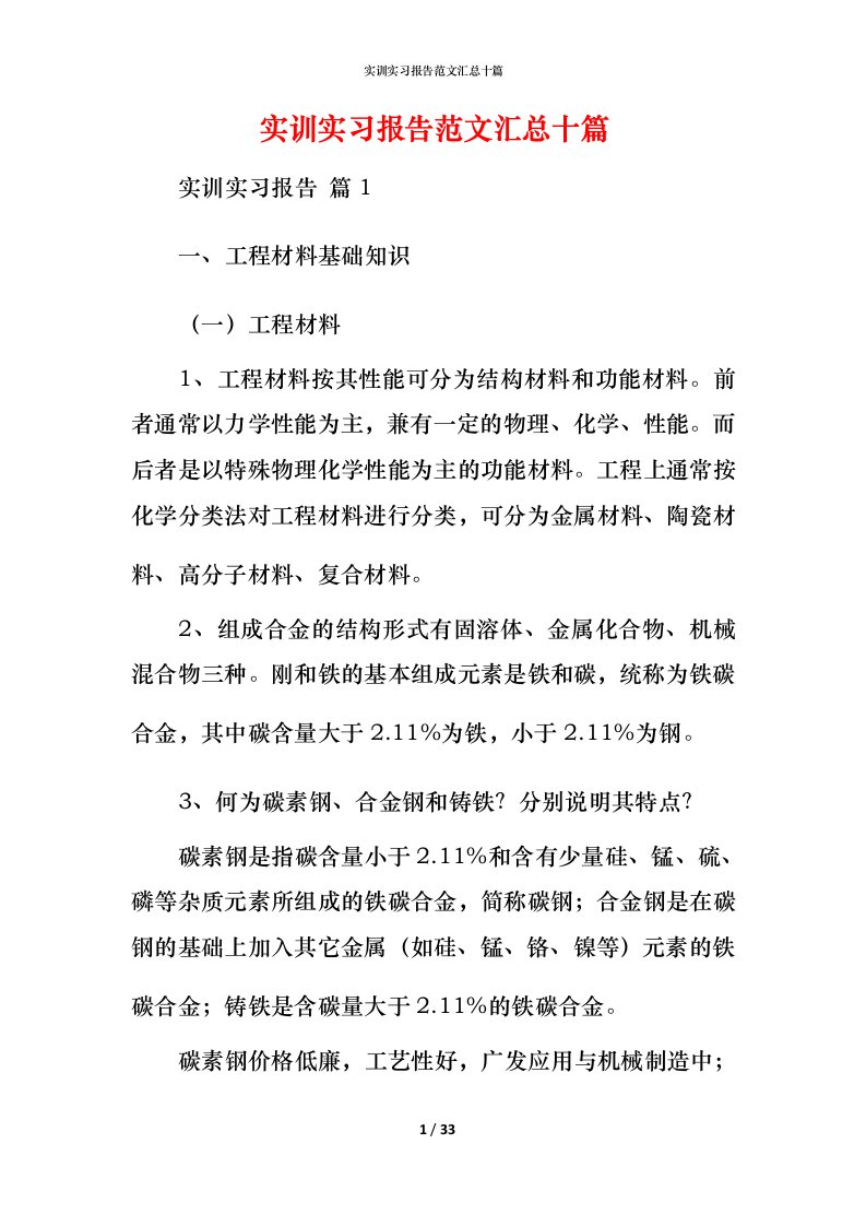 实训实习报告范文汇总十篇