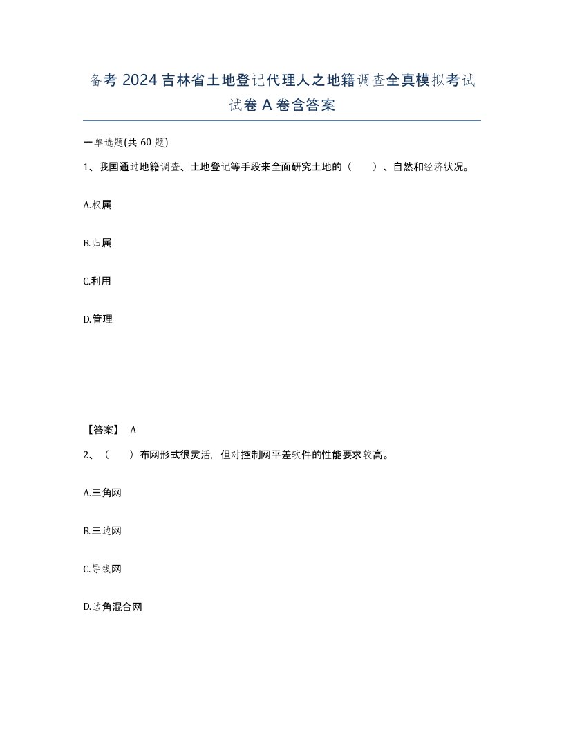 备考2024吉林省土地登记代理人之地籍调查全真模拟考试试卷A卷含答案