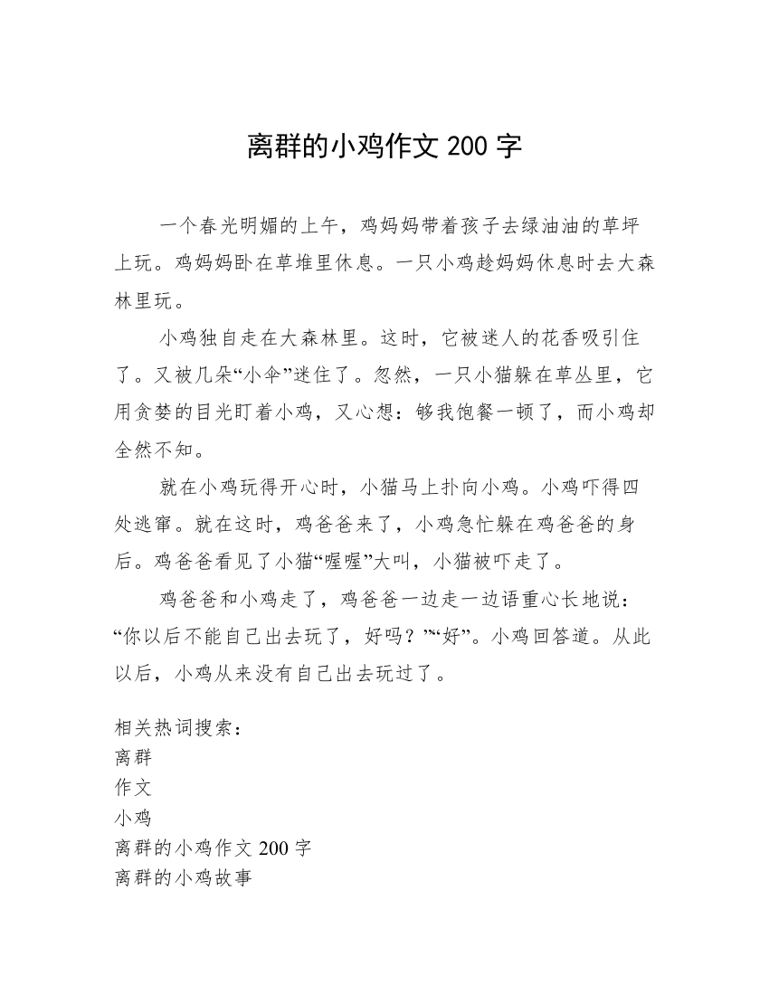 离群的小鸡作文200字