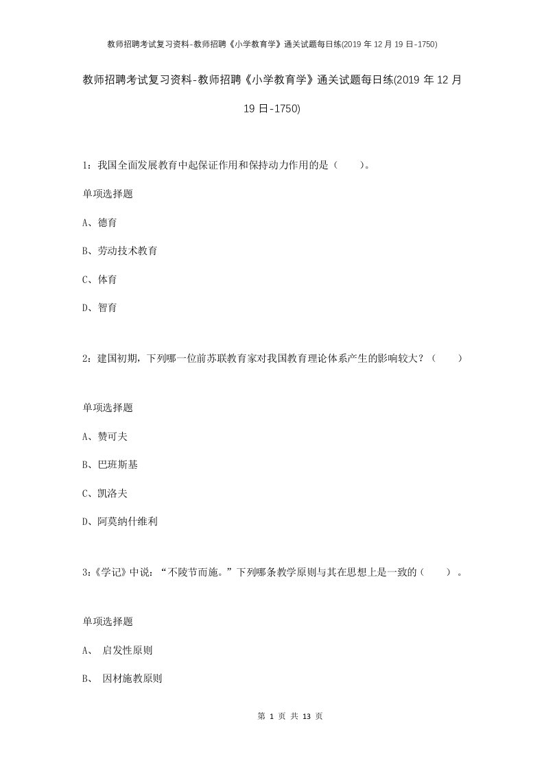 教师招聘考试复习资料-教师招聘小学教育学通关试题每日练2019年12月19日-1750