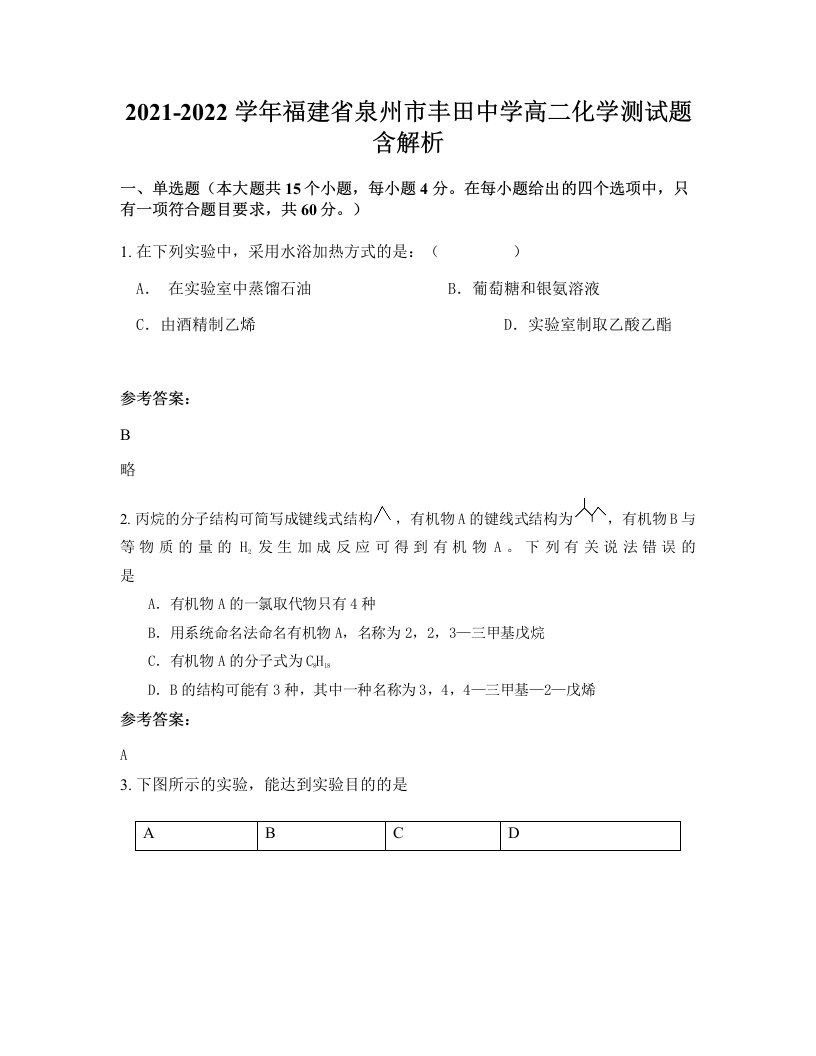 2021-2022学年福建省泉州市丰田中学高二化学测试题含解析