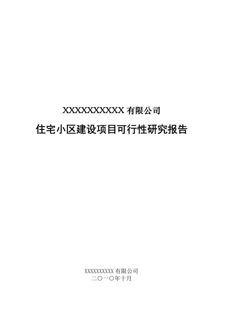 某住宅小区建设项目可行性研究报告