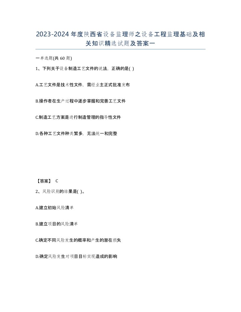 2023-2024年度陕西省设备监理师之设备工程监理基础及相关知识试题及答案一