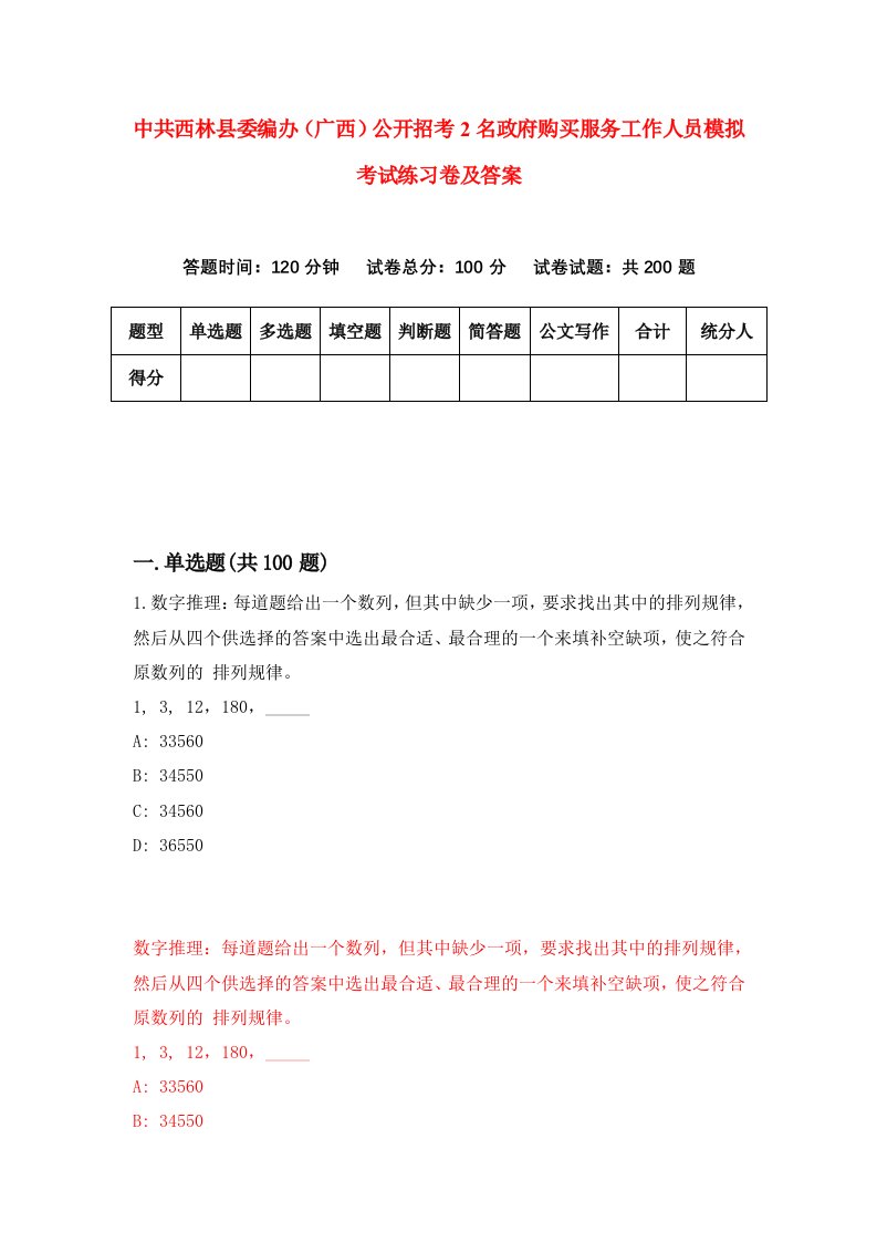 中共西林县委编办广西公开招考2名政府购买服务工作人员模拟考试练习卷及答案第9版