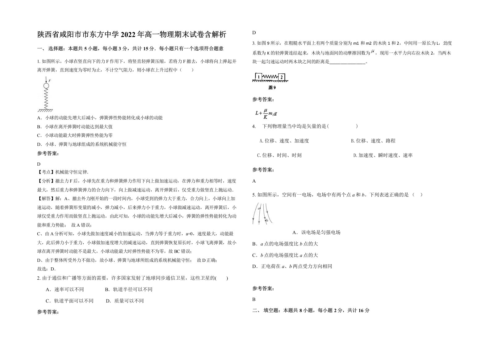 陕西省咸阳市市东方中学2022年高一物理期末试卷含解析