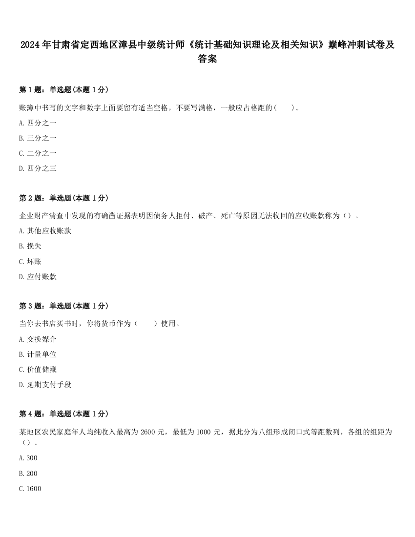 2024年甘肃省定西地区漳县中级统计师《统计基础知识理论及相关知识》巅峰冲刺试卷及答案