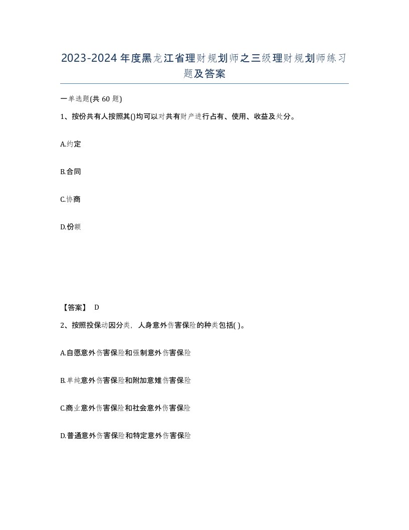 2023-2024年度黑龙江省理财规划师之三级理财规划师练习题及答案