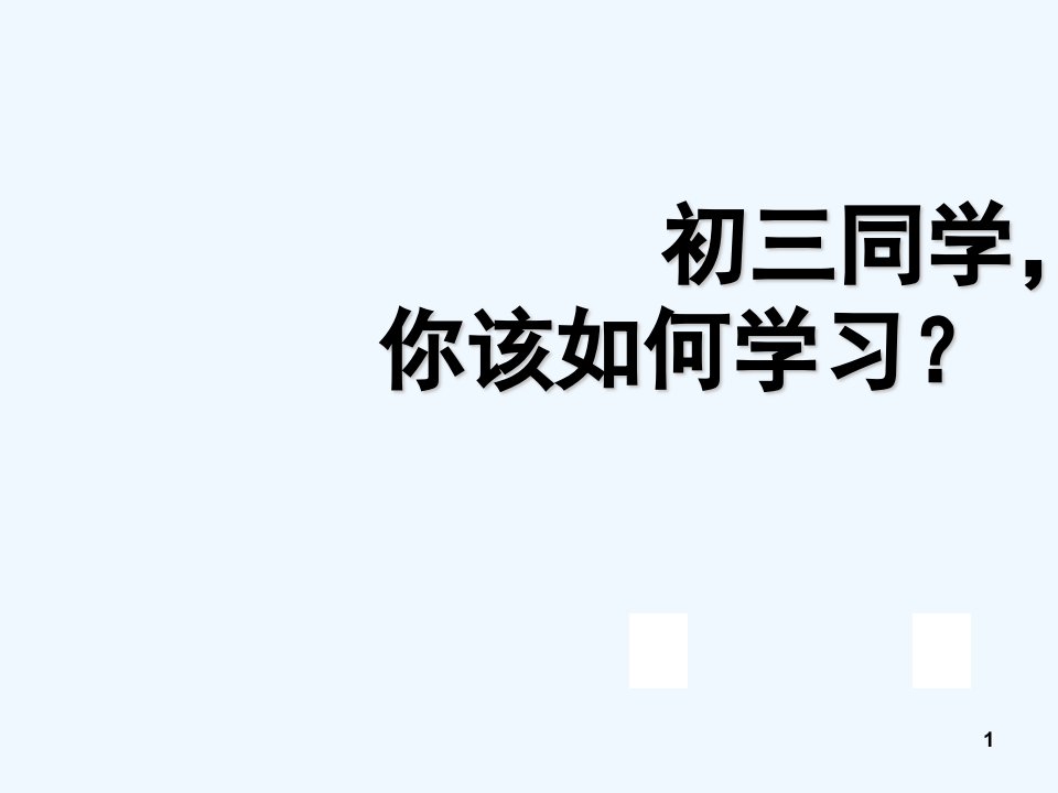 初三如何学习—主题班会