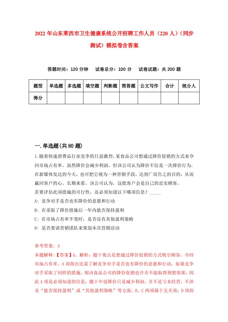 2022年山东莱西市卫生健康系统公开招聘工作人员220人同步测试模拟卷含答案5