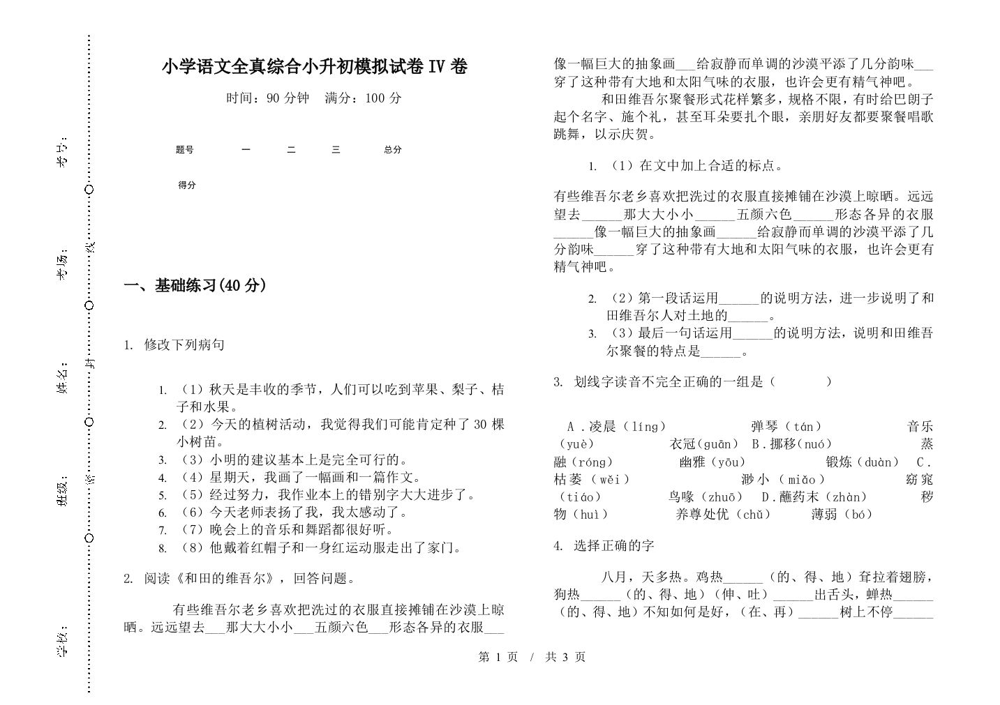 小学语文全真综合小升初模拟试卷IV卷