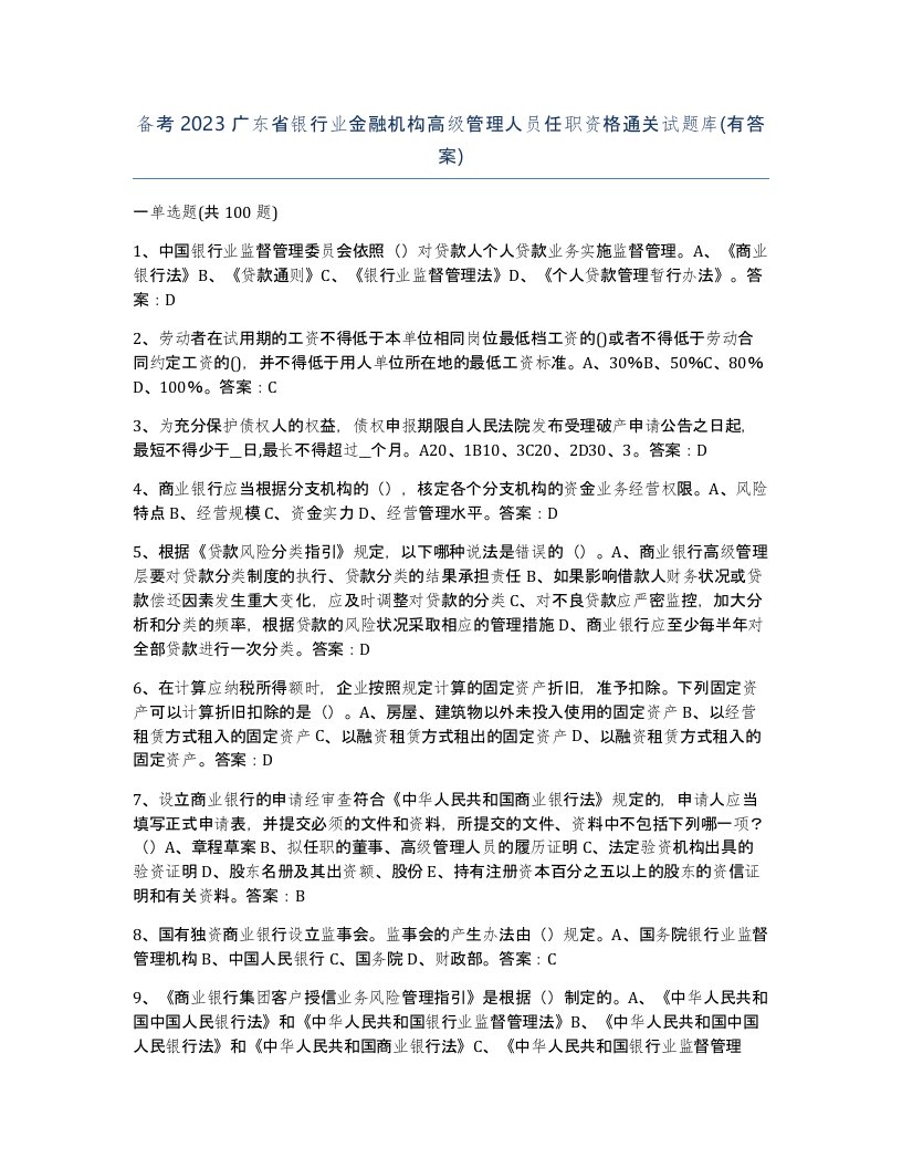 备考2023广东省银行业金融机构高级管理人员任职资格通关试题库有答案