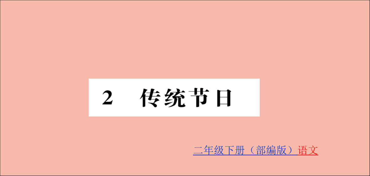 二年级语文下册