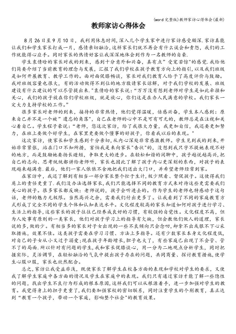 (word完整版)教师家访心得体会(最新)