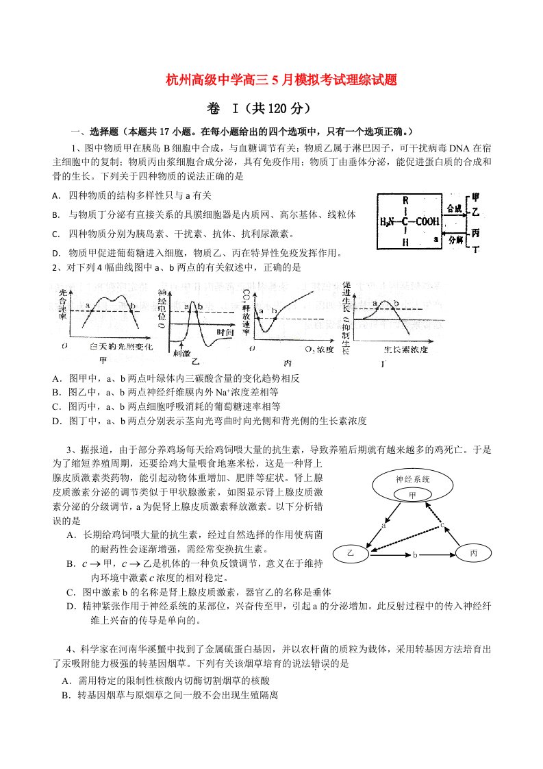 浙江省杭州高级中学高三理综5月模拟考试试题