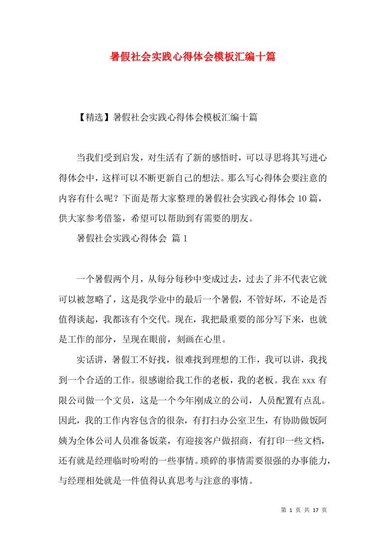 暑假社会实践心得体会模板汇编十篇（一）