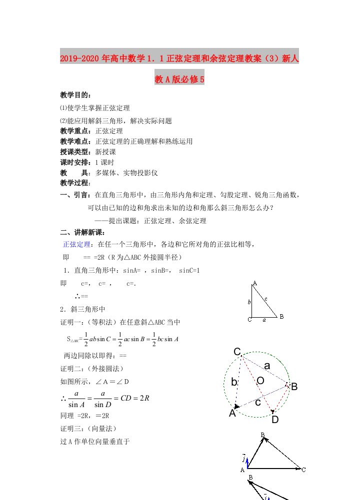 2019-2020年高中数学1．1正弦定理和余弦定理教案（3）新人教A版必修5