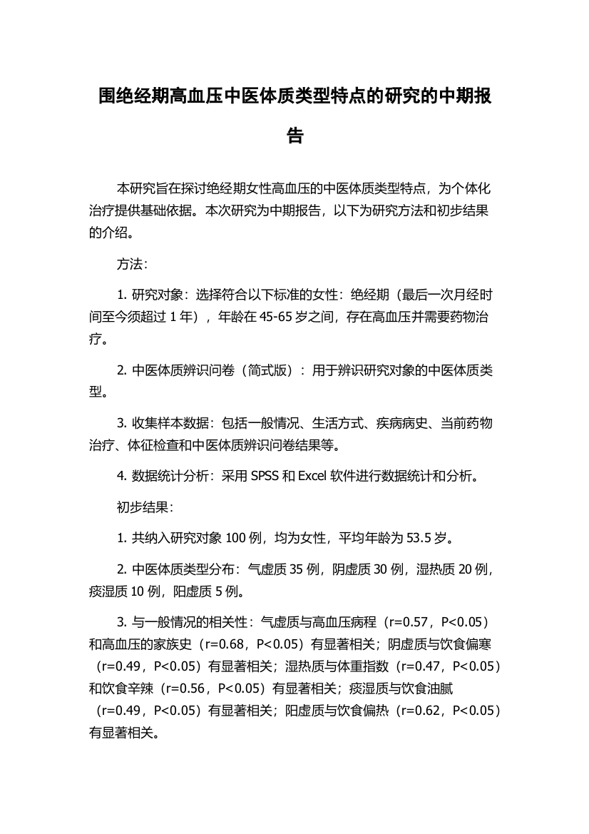 围绝经期高血压中医体质类型特点的研究的中期报告