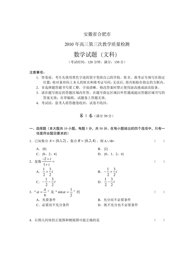 安徽省合肥市2010年高三第三次教学质量检