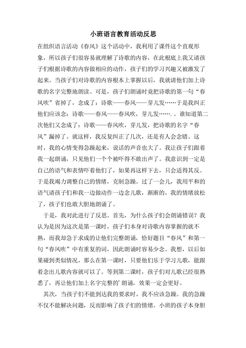 小班语言教育活动反思