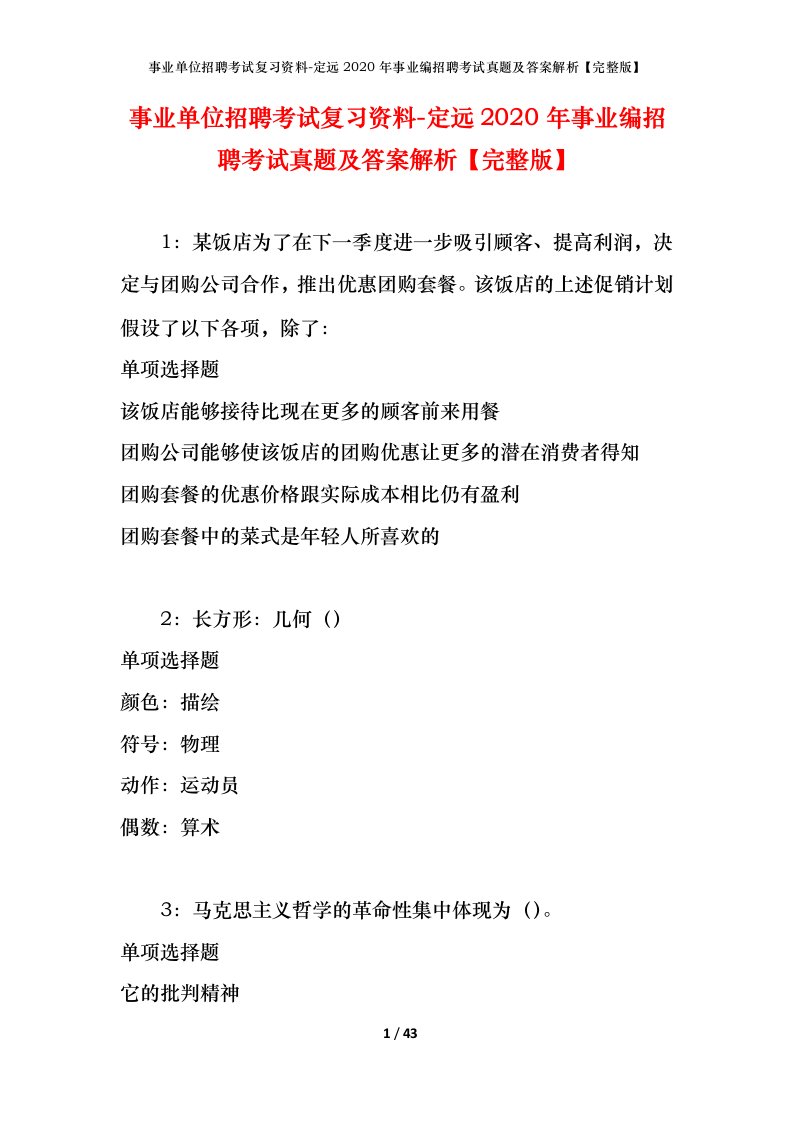 事业单位招聘考试复习资料-定远2020年事业编招聘考试真题及答案解析完整版