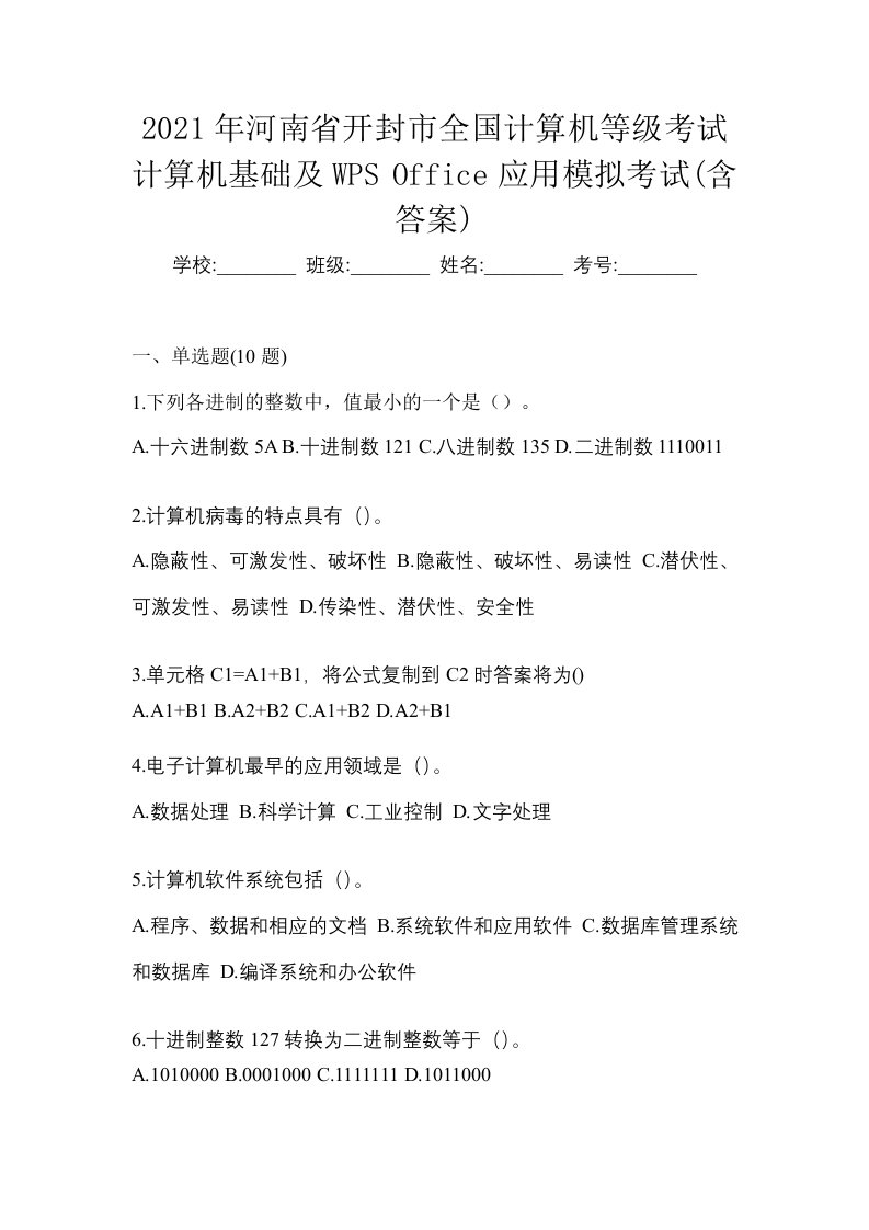 2021年河南省开封市全国计算机等级考试计算机基础及WPSOffice应用模拟考试含答案