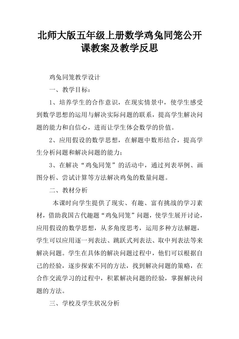 北师大版五年级上册数学鸡兔同笼公开课教案及教学反思