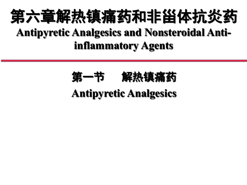 药物化学-6解热镇痛药和非甾体抗炎药课件