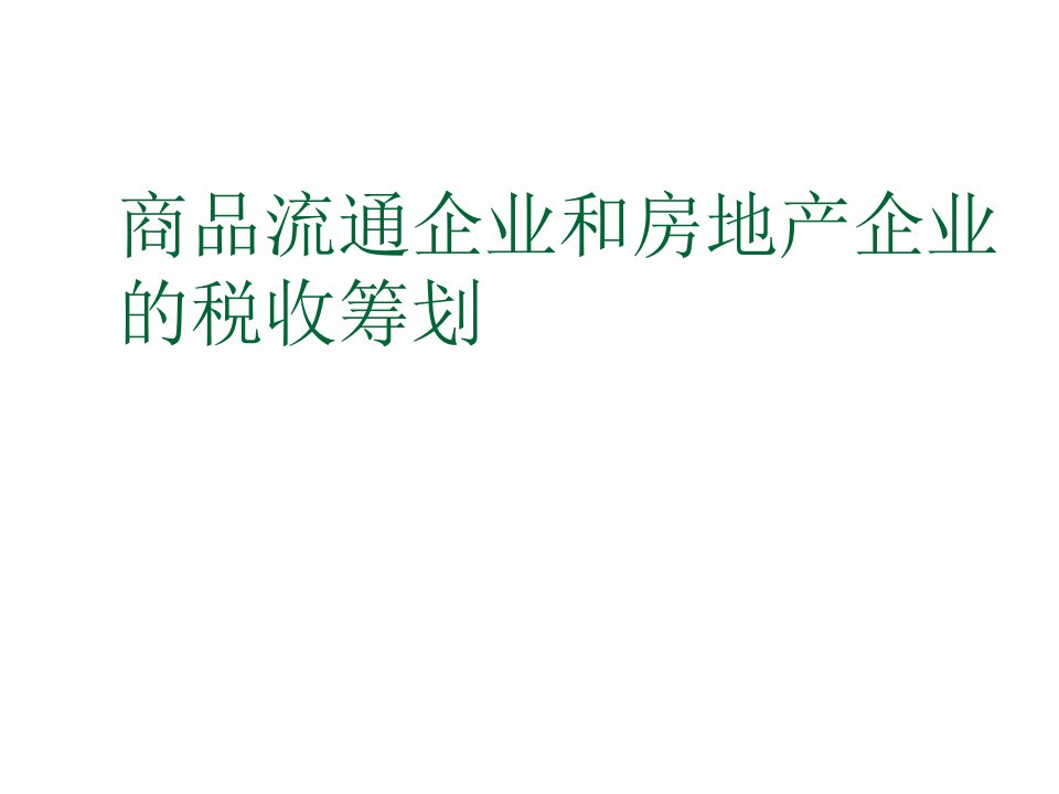 房地产经营管理-商品流通企业和房地产企业的税收筹划