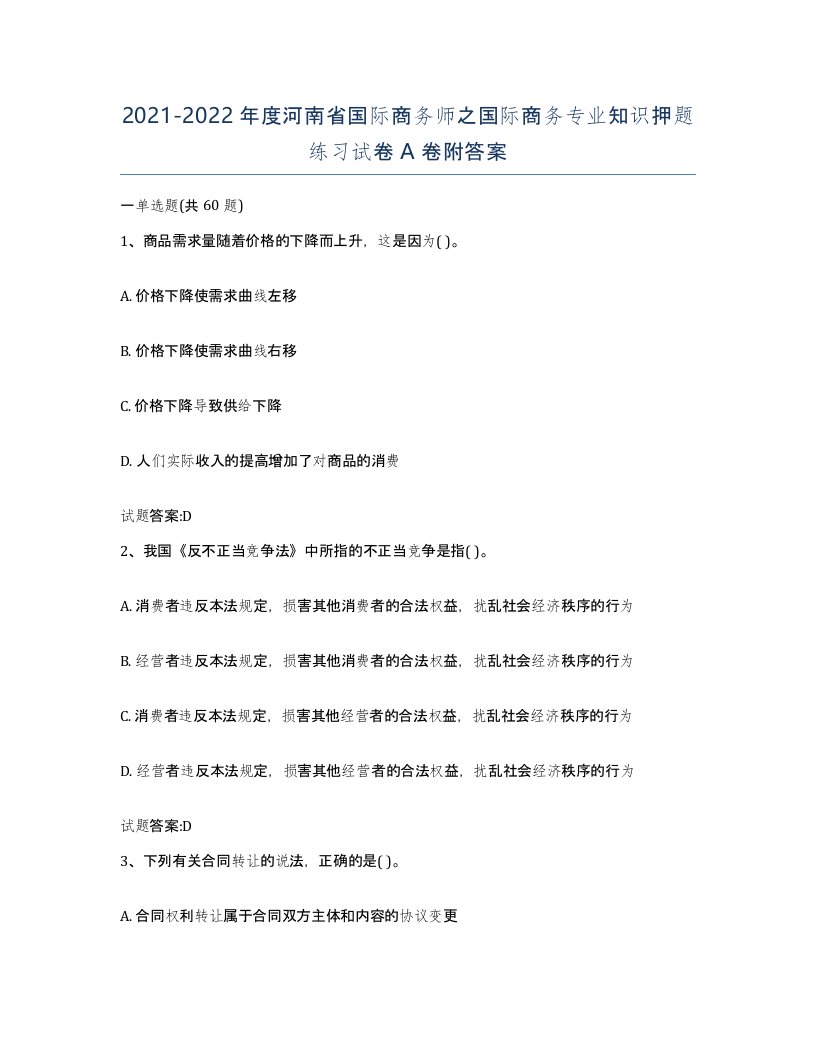 2021-2022年度河南省国际商务师之国际商务专业知识押题练习试卷A卷附答案